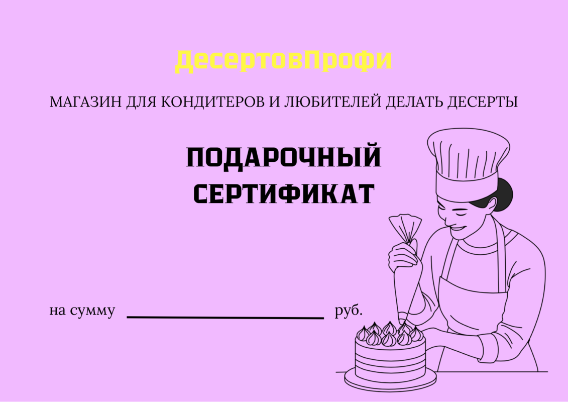 Подарочный сертификат