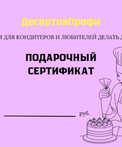 Подарочный сертификат